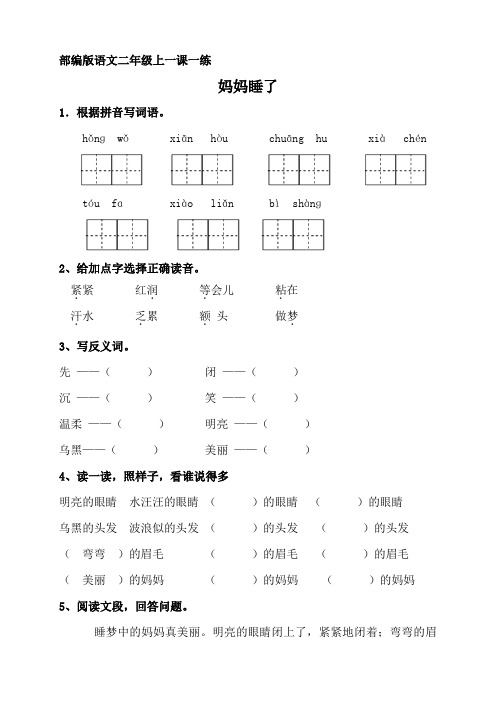 部编版语文二年级上册一课一练 7 妈妈睡了