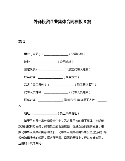 外商投资企业集体合同模板3篇