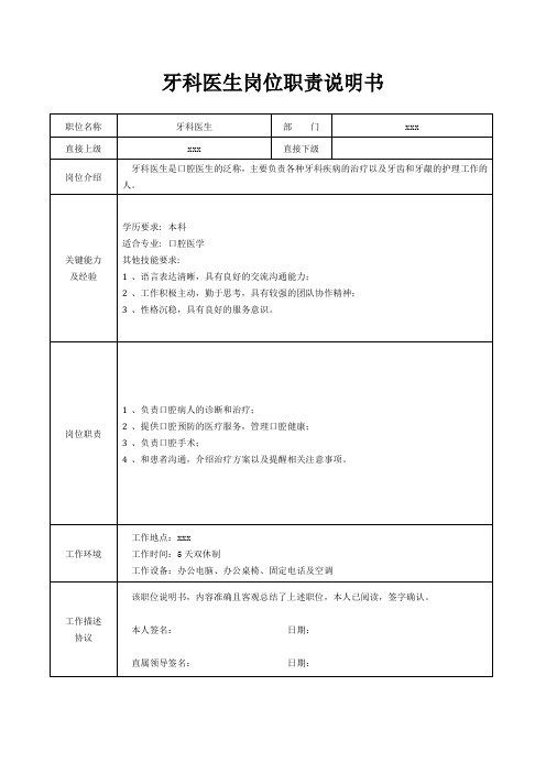 牙科医生岗位职责说明书[精美打印版本]