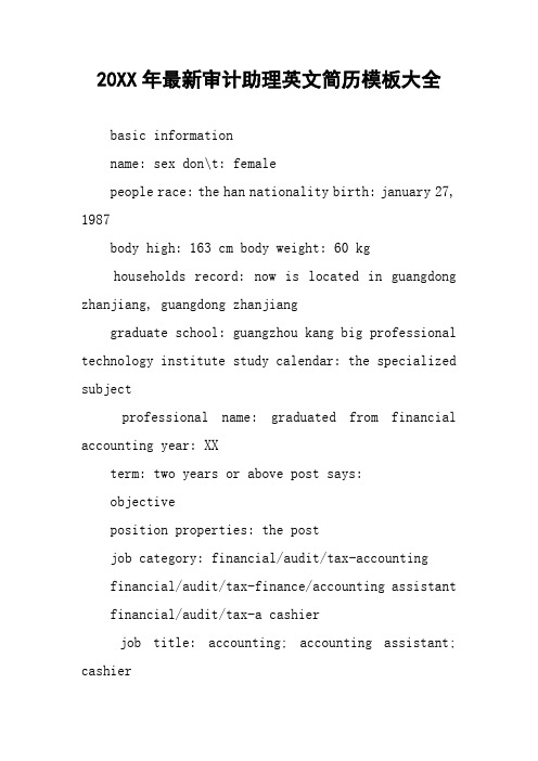 20XX年最新审计助理英文简历模板大全