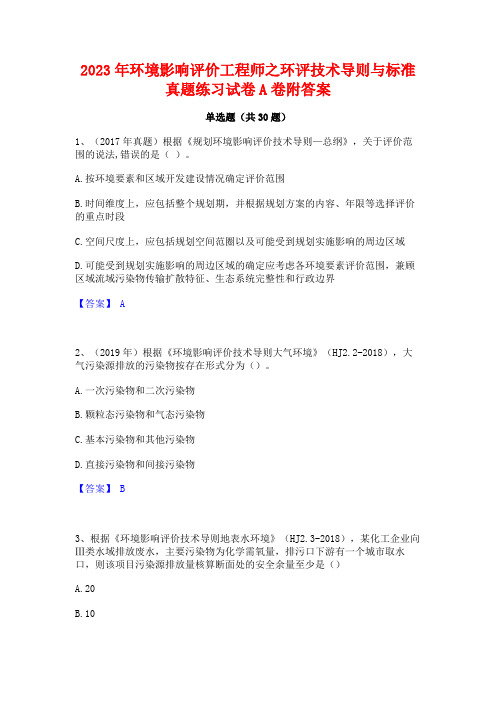 2023年环境影响评价工程师之环评技术导则与标准真题练习试卷A卷附答案