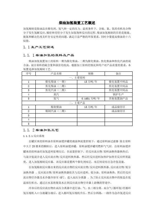 柴油加氢装置工艺概述