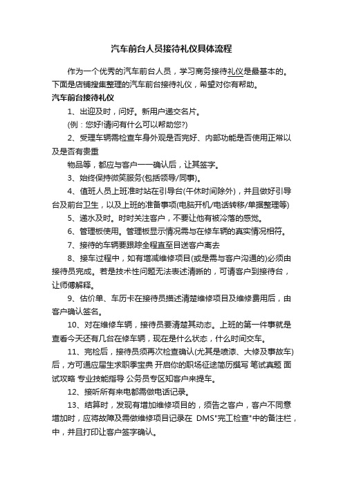 汽车前台人员接待礼仪具体流程