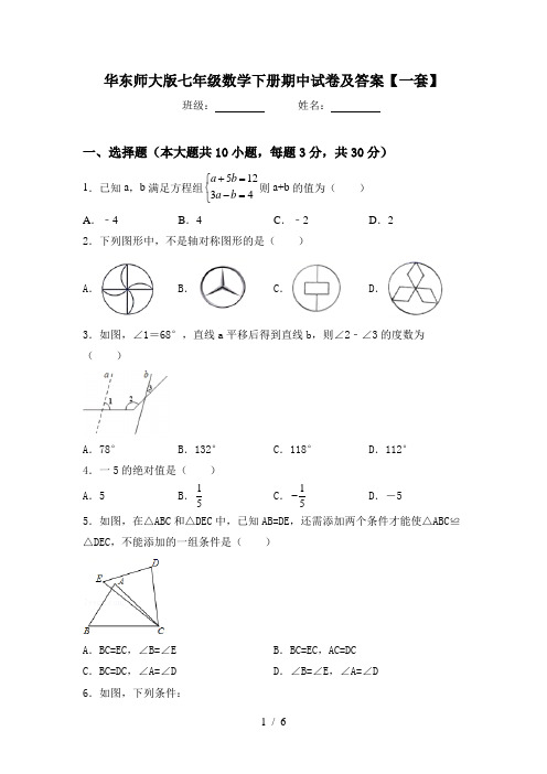 华东师大版七年级数学下册期中试卷及答案【一套】