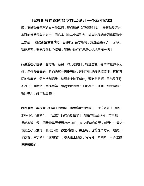 作文《我为我最喜欢的文学作品设计一个新的结局》