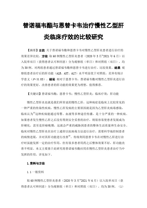 替诺福韦酯与恩替卡韦治疗慢性乙型肝炎临床疗效的比较研究