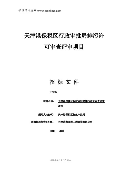 行政审批局机关行政审批局排污许可审查评审项目招投标书范本