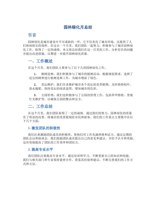 园林绿化月总结