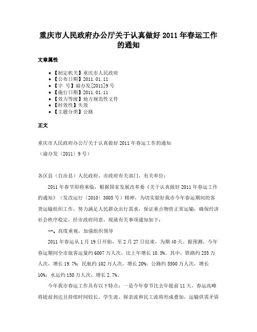 重庆市人民政府办公厅关于认真做好2011年春运工作的通知