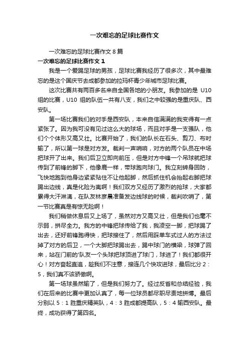 一次难忘的足球比赛作文8篇