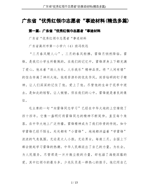 广东省“优秀红领巾志愿者“的事迹材料(精选多篇)