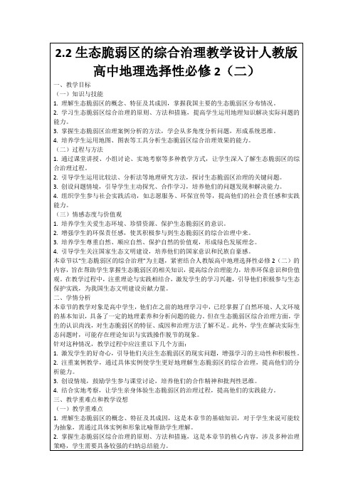 2.2生态脆弱区的综合治理教学设计人教版高中地理选择性必修2(二)