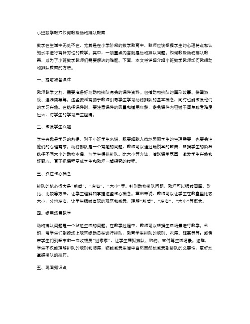 小班数学教师如何教授动物排队教案