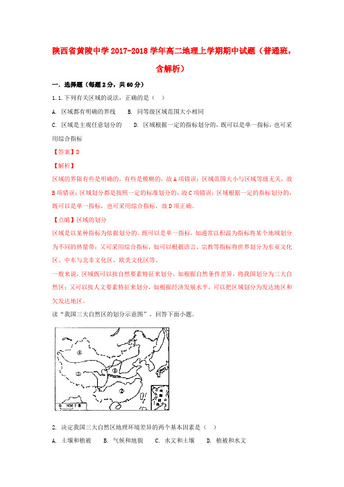 推荐2017-2018学年高二地理上学期期中试题(普通班,含解析)