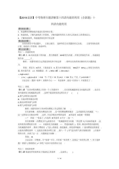 【2019最新】中考物理专题讲解第十四讲内能的利用(含新题)