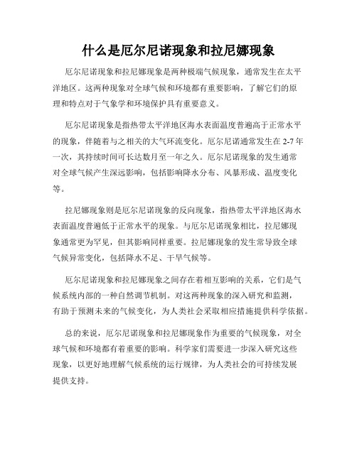 什么是厄尔尼诺现象和拉尼娜现象