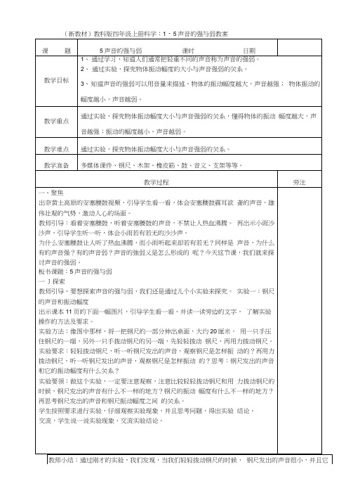 (新教材)教科版四年级上册科学：1.5声音的强与弱教案