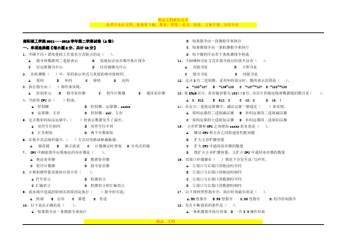 2011-2012第二学期计算机组成原理试卷A1