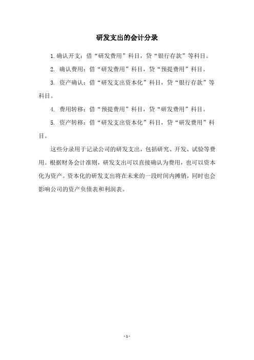 研发支出的会计分录