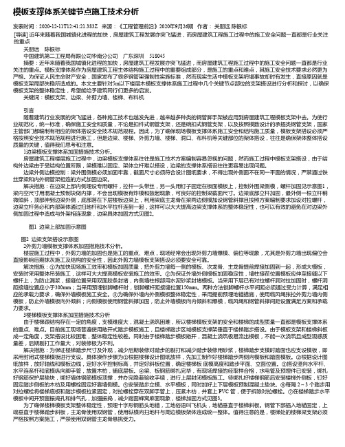 模板支撑体系关键节点施工技术分析
