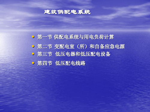 楼宇设备安装技术课件：建筑供配电系统