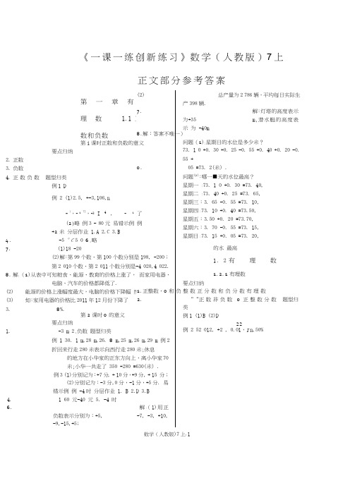 2012《一课一练_创新练习》7年级数学上册(人教版)参考答案