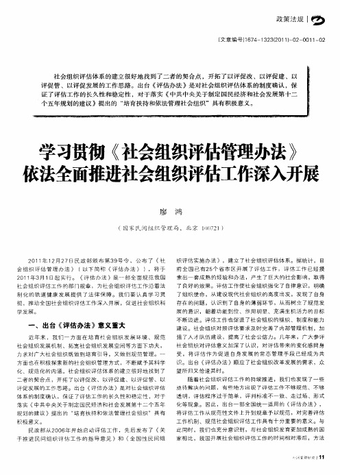 学习贯彻《社会组织评估管理办法》依法全面推进社会组织评估工作深入开展