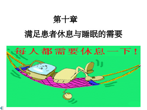 第十章满足患者休息与睡眠的需要(课堂PPT)