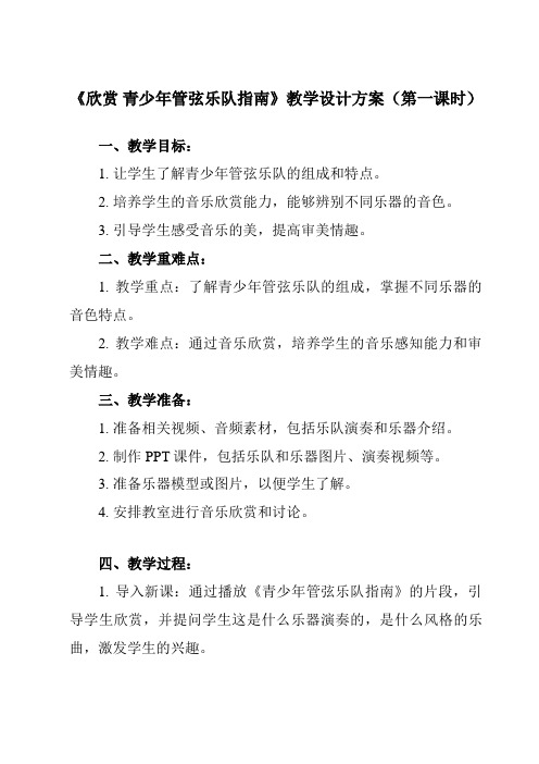 《第六单元欣赏青少年管弦乐队指南》教学设计教学反思-2023-2024学年初中音乐人教版七年级上册