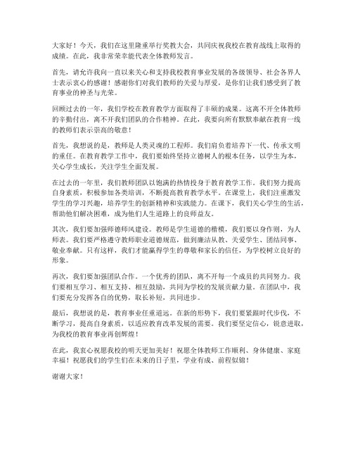 奖教大会教师发言稿范文