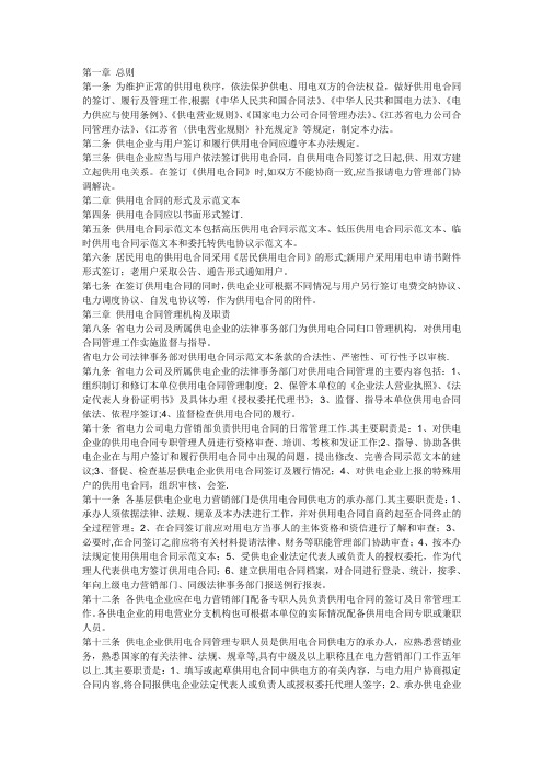 江苏省供用电合同管理办法