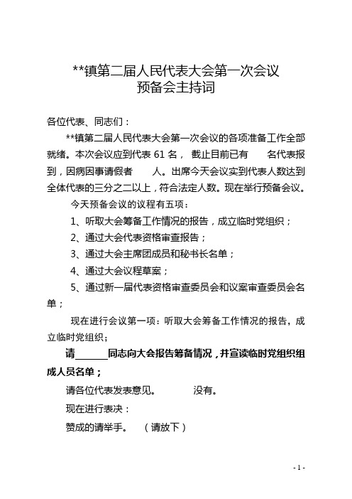 镇第二届人民代表大会第一次会议主持词