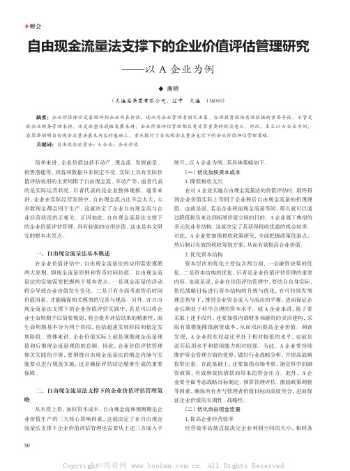 自由现金流量法支撑下的企业价值评估管理研究——以A企业为例