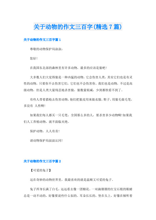 关于动物的作文三百字(精选7篇)