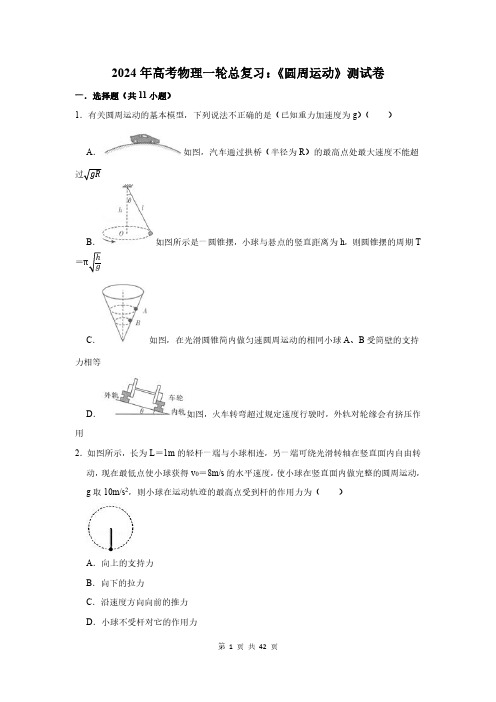 2024年高考物理一轮总复习：《圆周运动》测试卷及答案解析