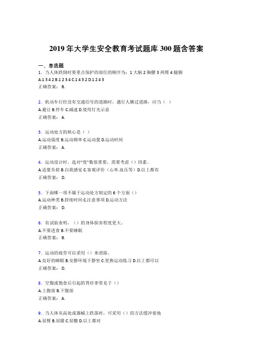 精编新版2019大学生安全教育完整题库300题(含参考答案)