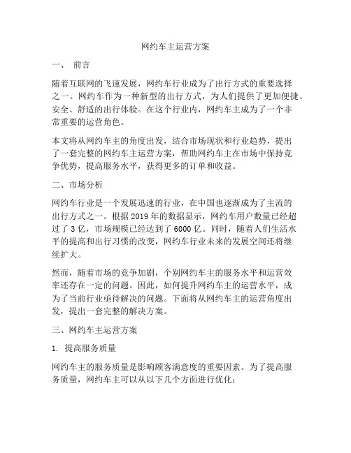 网约车主运营方案