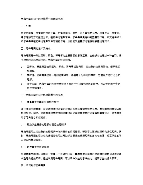 思维导图在初中地理教学中的辅助作用