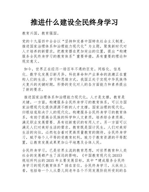 推进什么建设全民终身学习