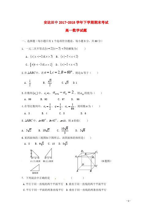 黑龙江省安达市田家炳高级中学2017-2018学年高一数学下学期期末考试试题