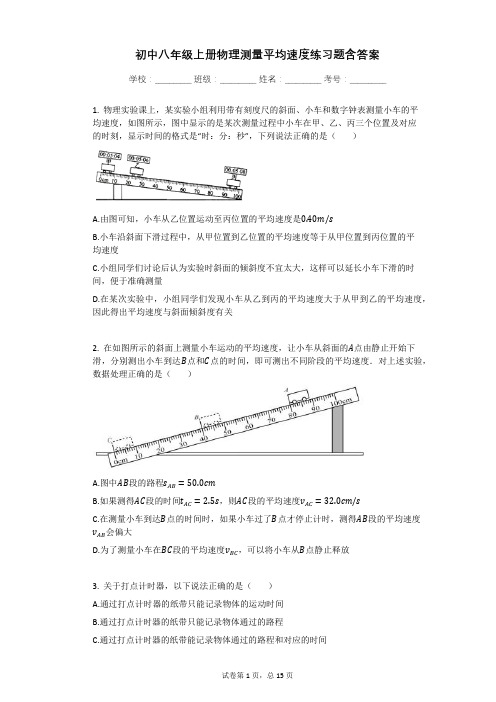 初中八年级上册物理测量平均速度练习题含答案