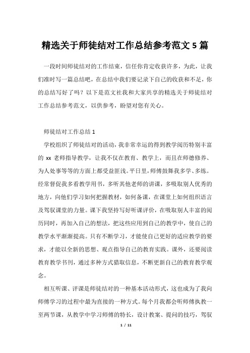 精选师徒结对工作总结参考范文5篇