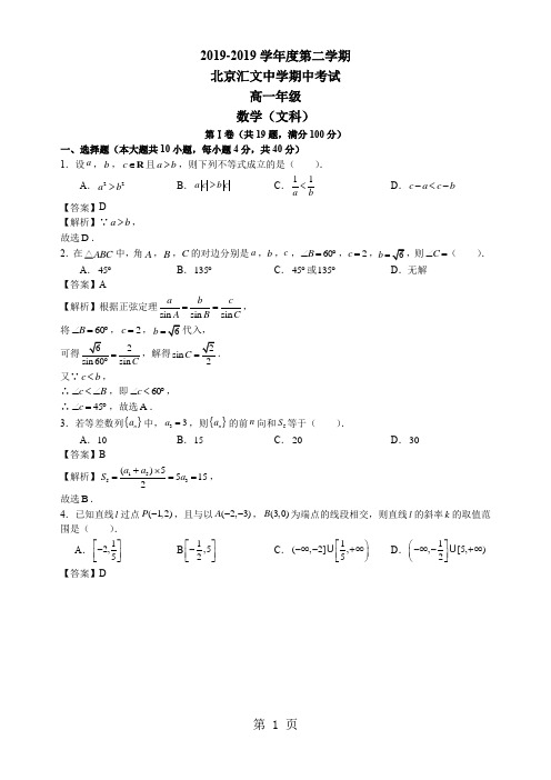 北京东城汇文高一下期中试卷 北师大版 数学(文科)word含解析