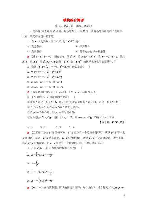 2018年秋高中数学 模块综合测评 新人教A版选修1-1