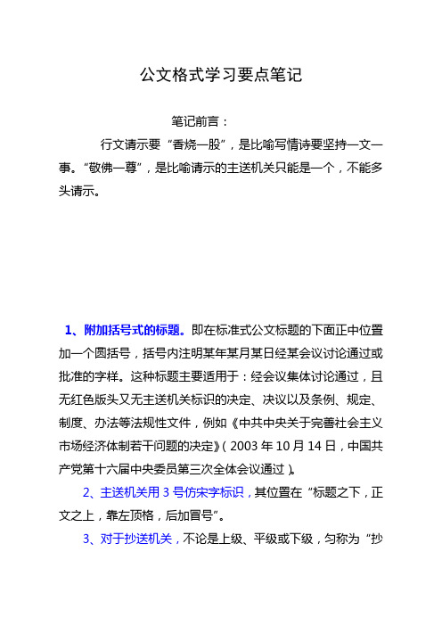 公文格式学习要点笔记