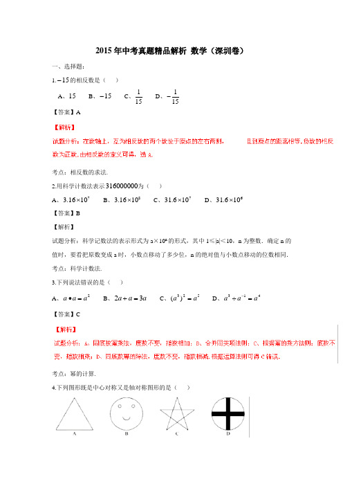 广东省深圳市2015年中考数学试题(解析版)(附答案)