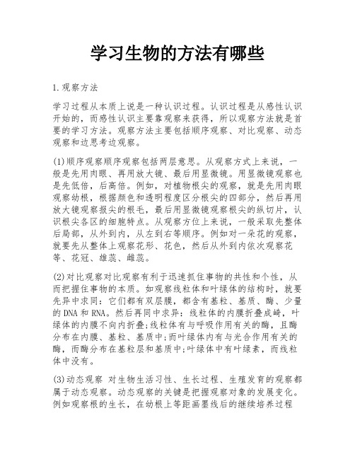 学习生物的方法有哪些