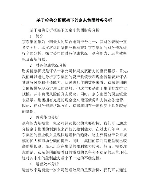 基于哈佛分析框架下的京东集团财务分析