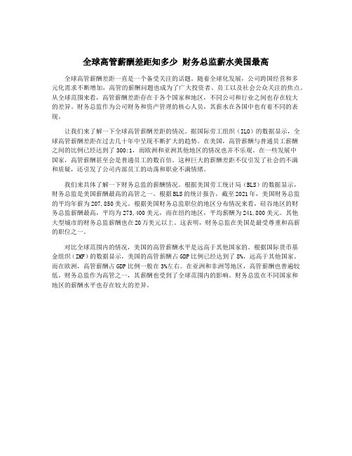 全球高管薪酬差距知多少 财务总监薪水美国最高