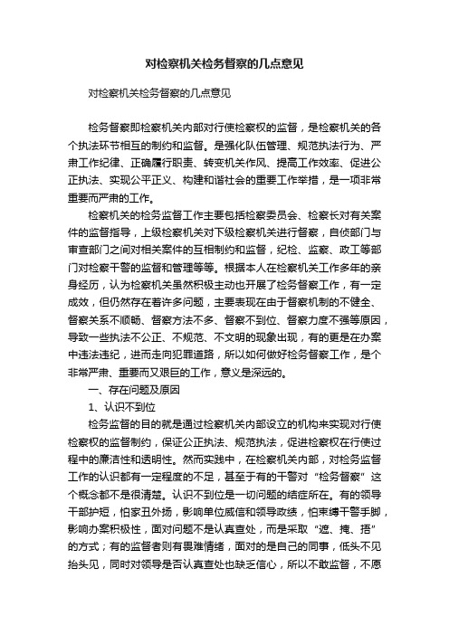 对检察机关检务督察的几点意见